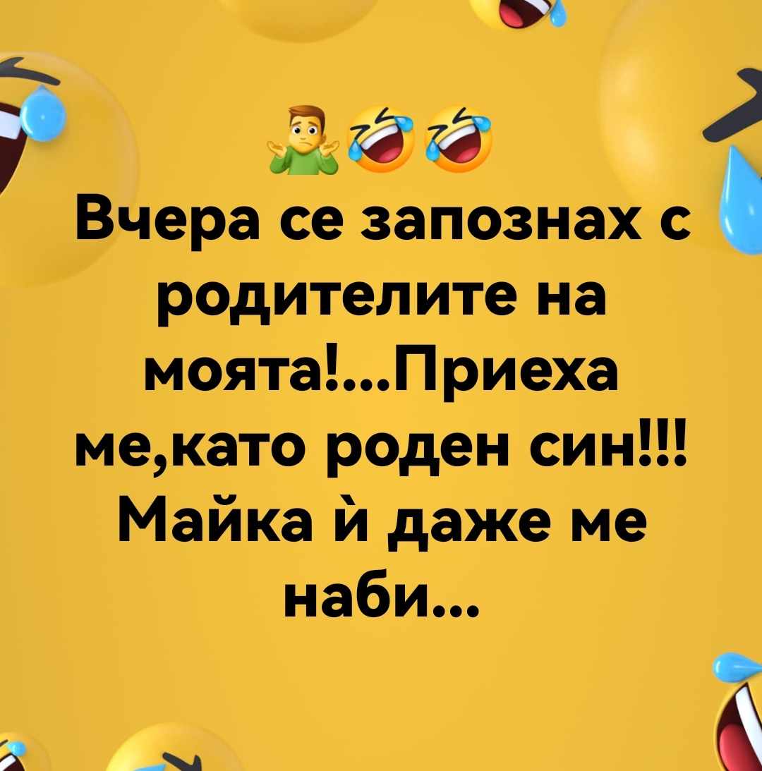 Да те приемат като роден син