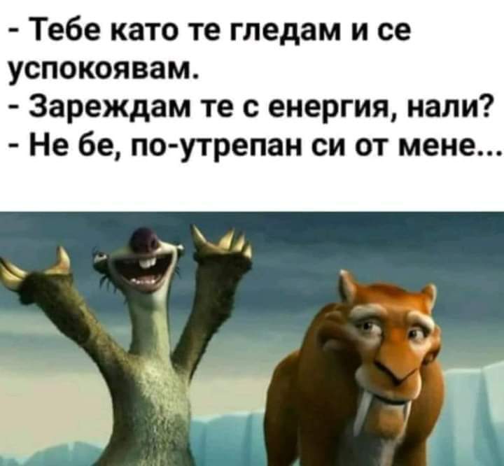 Тебе като те гледам и се успокоявам