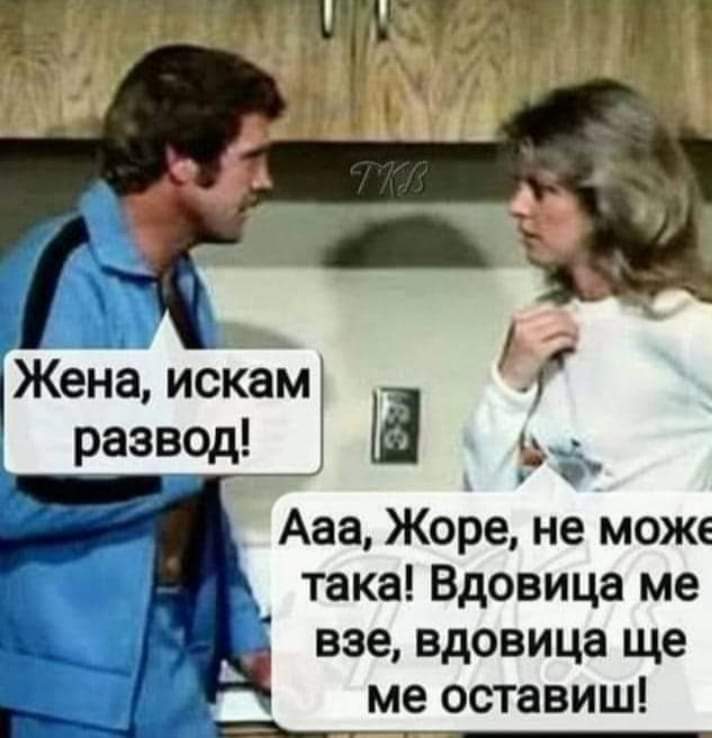 Не може така...