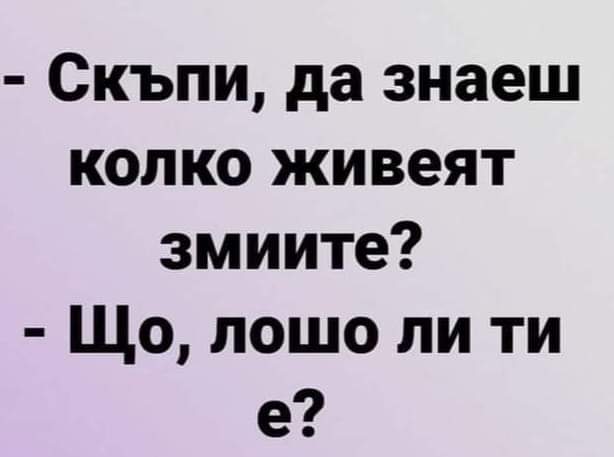 -Що, лошо ли ти е?