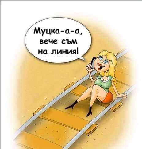 Муцка-а-а