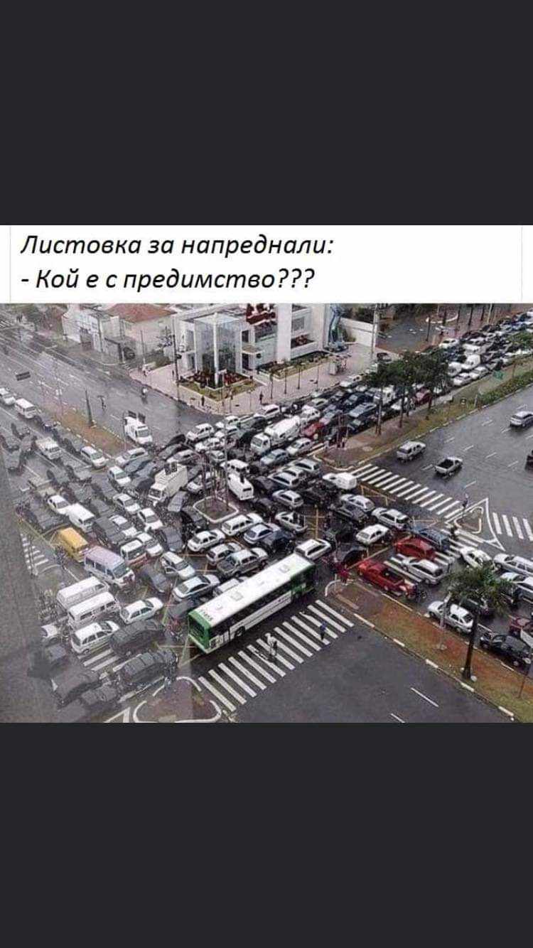 Кой е с предимство?