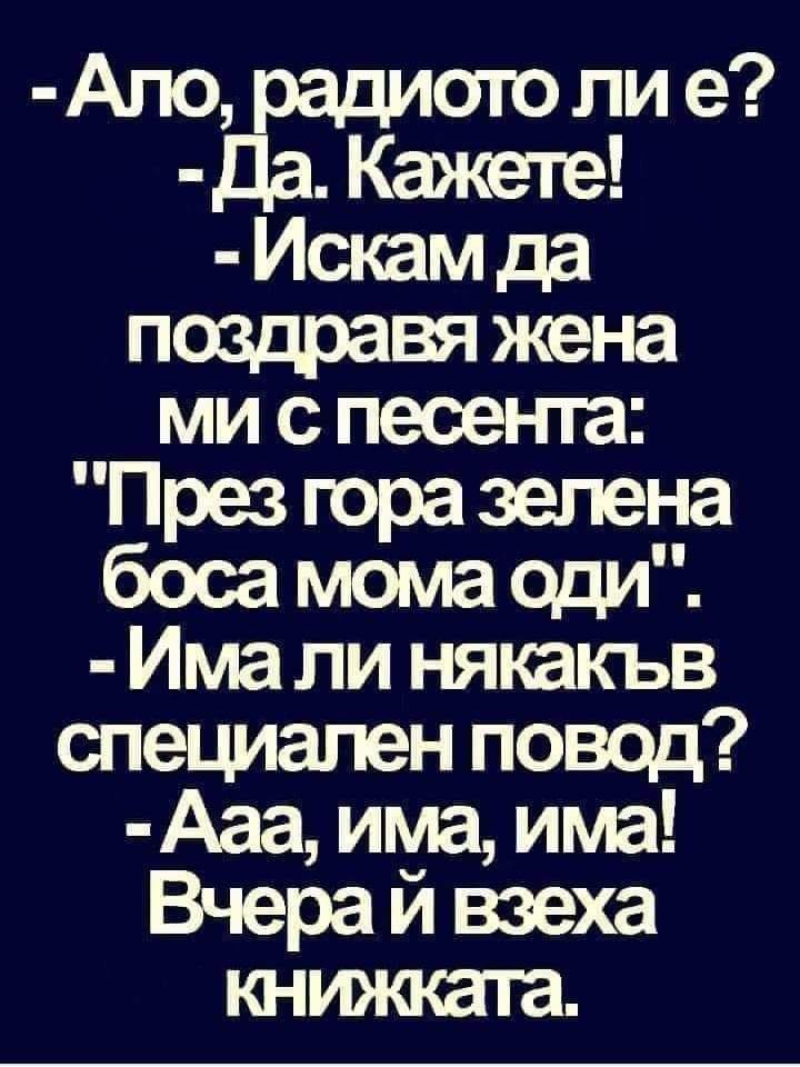 Искам да поздравя жена ми...