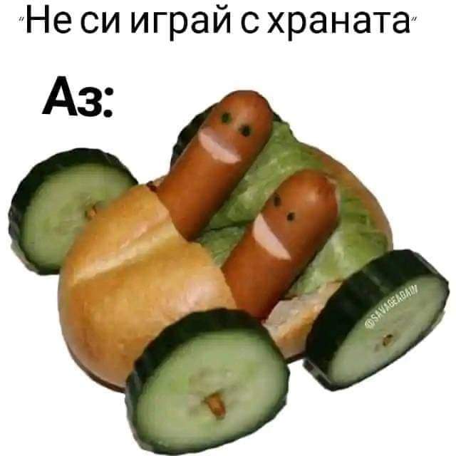 Не си играй с храната