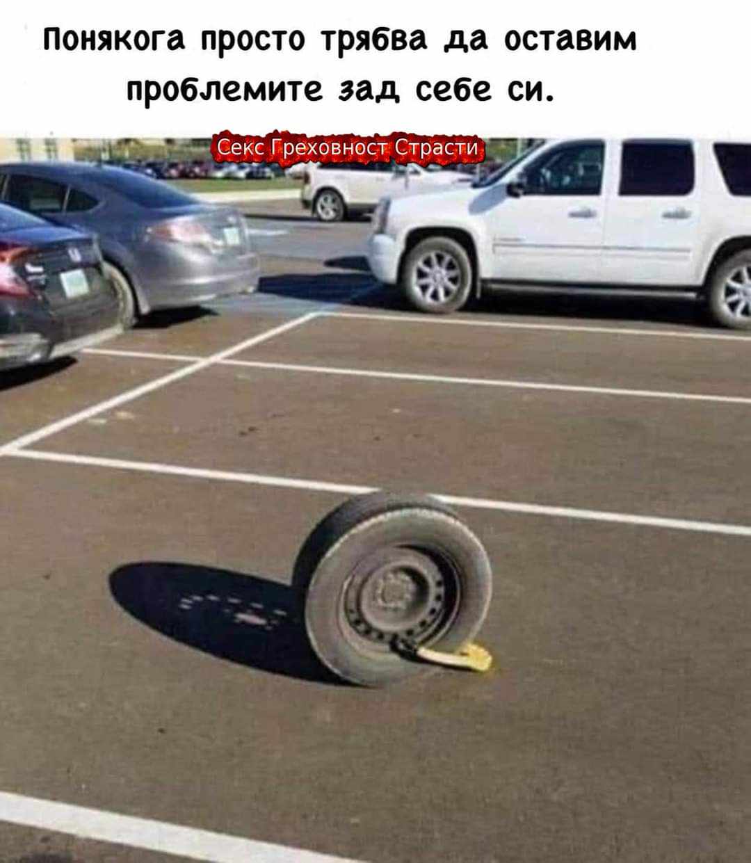 Да оставим проблемите зад себе си