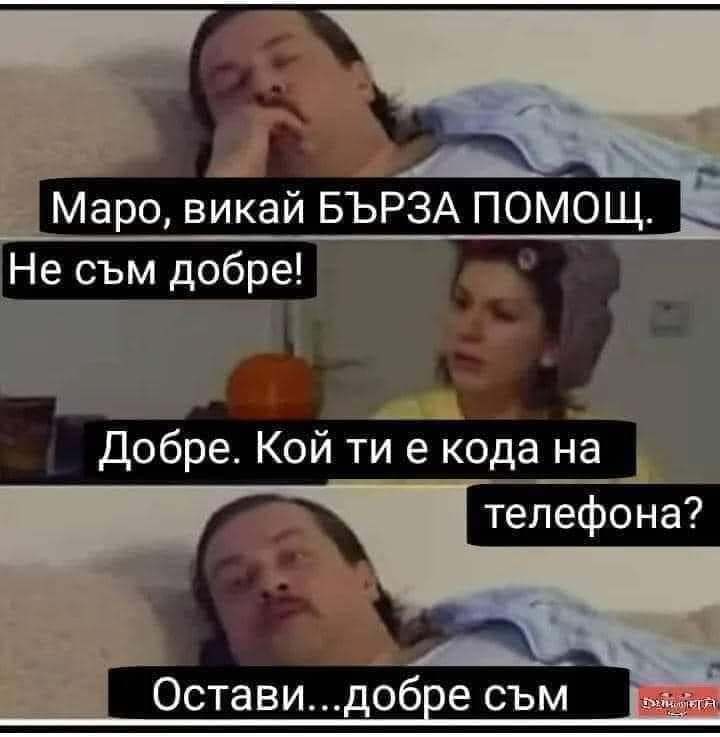 Добре съм...