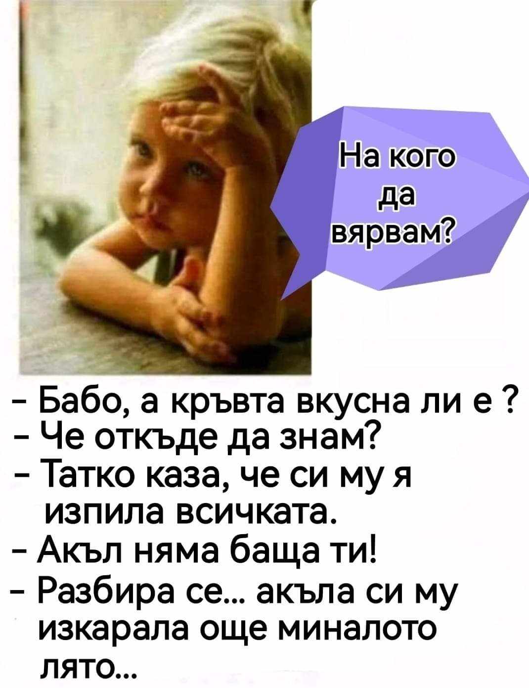 На кого да вярвам?