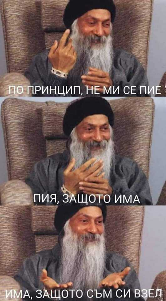 По принцип, не ми се пие