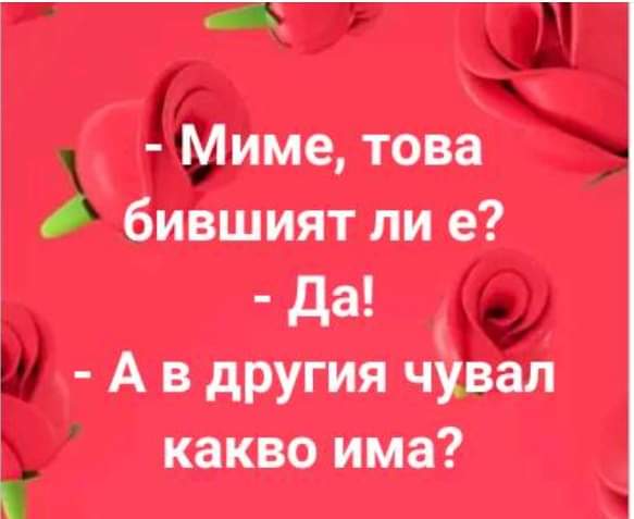 - Миме, това бившият ли е?