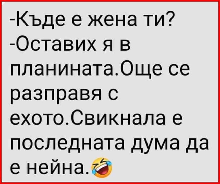 Къде е жена ти