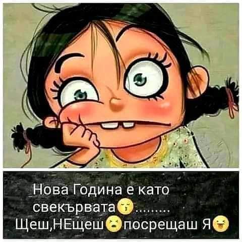 Щеш, НЕщеш