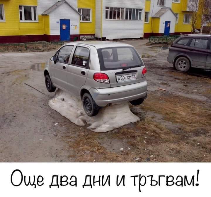 Още два дни и тръгвам!