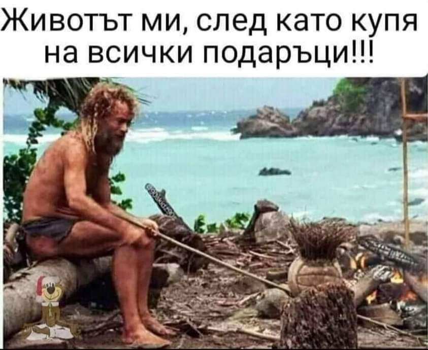 Приготвих се