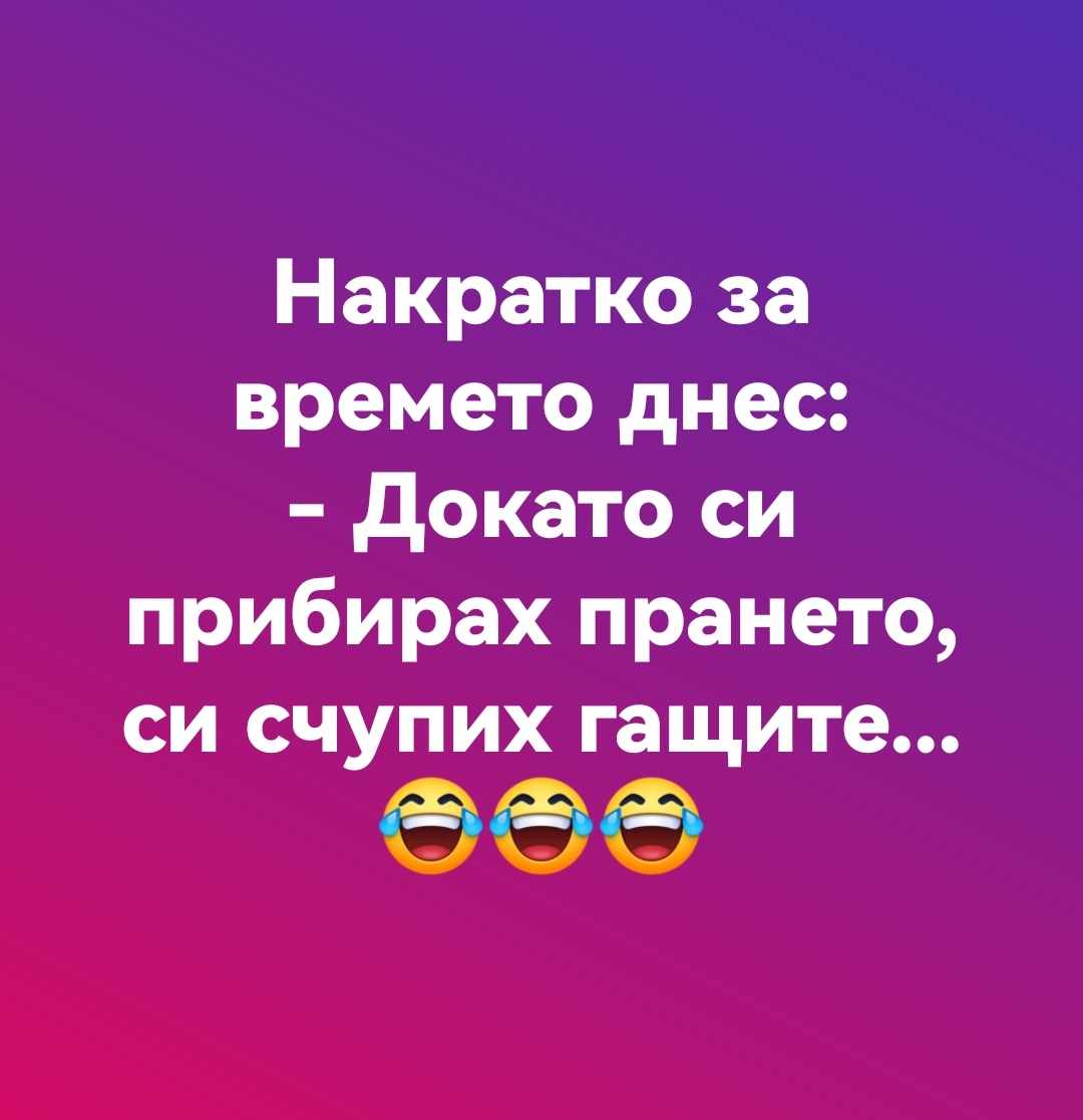 Накратко за времето днес: