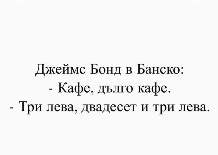 Джеймс Бонд в Банско