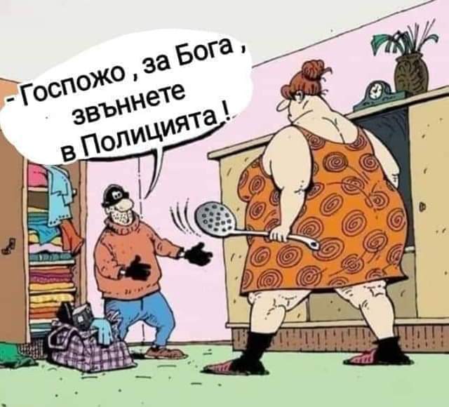 Госпожо, за Бога...