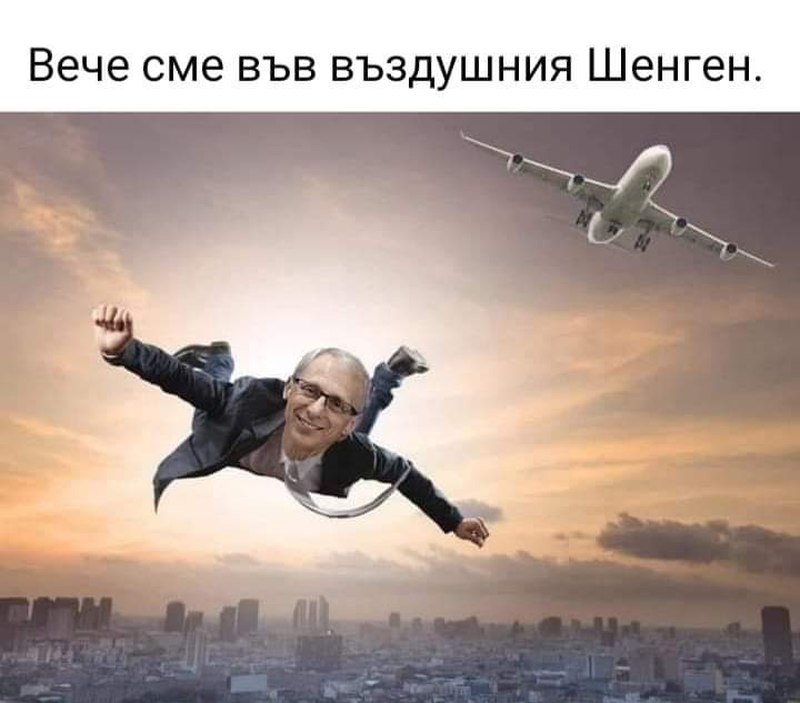 Вече сме във въздушния Шенген.