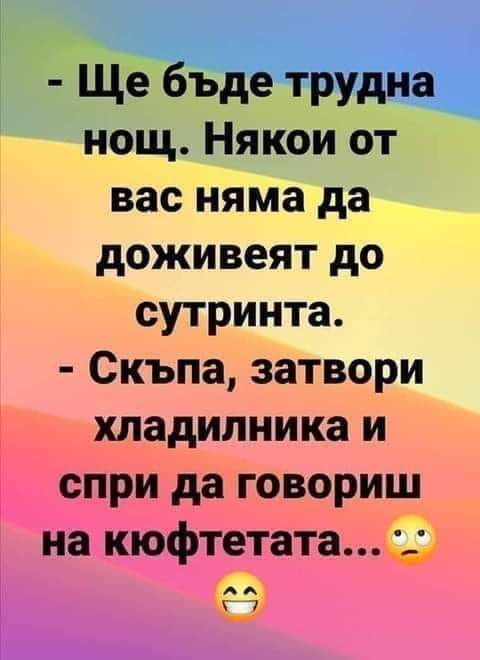 Ще бъде трудна нощ...