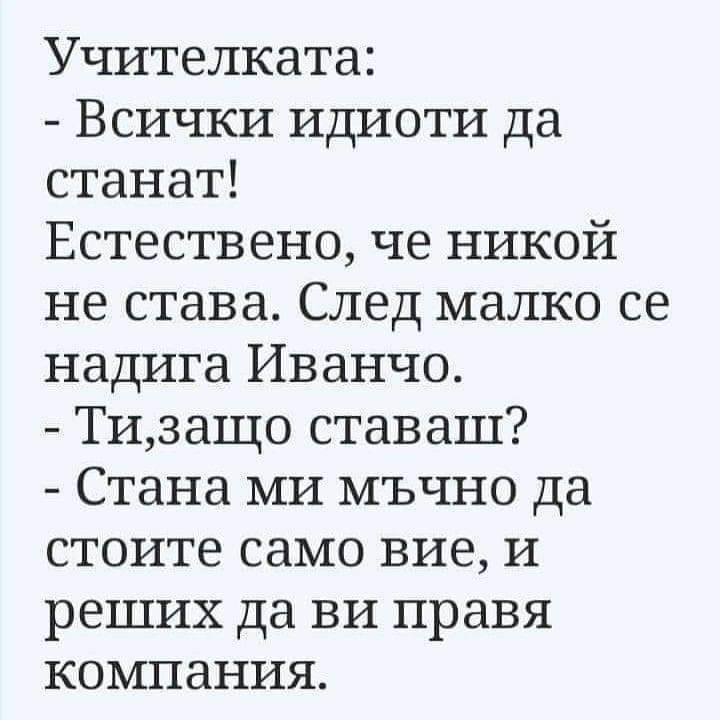 Учителката и Иванчо...