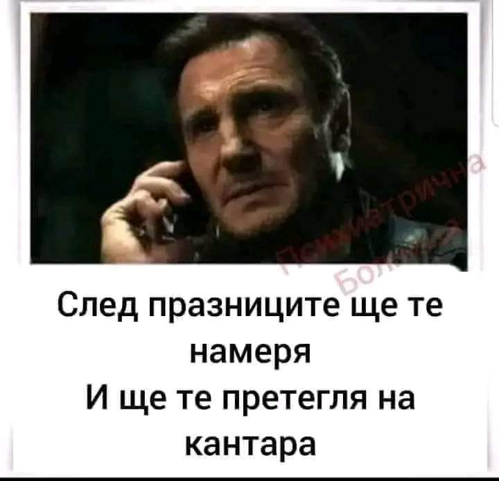 ... ще те намеря...