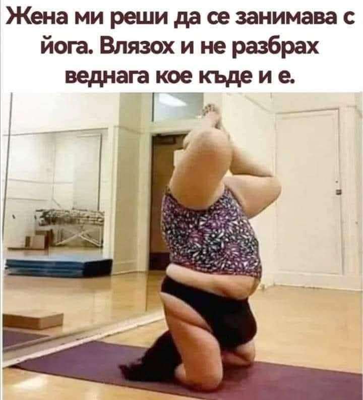 Жена ми реши да се занимава с йога.