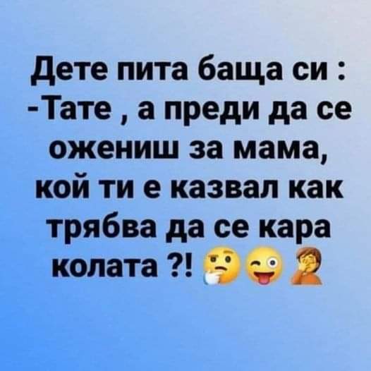 Дете пита баща си: