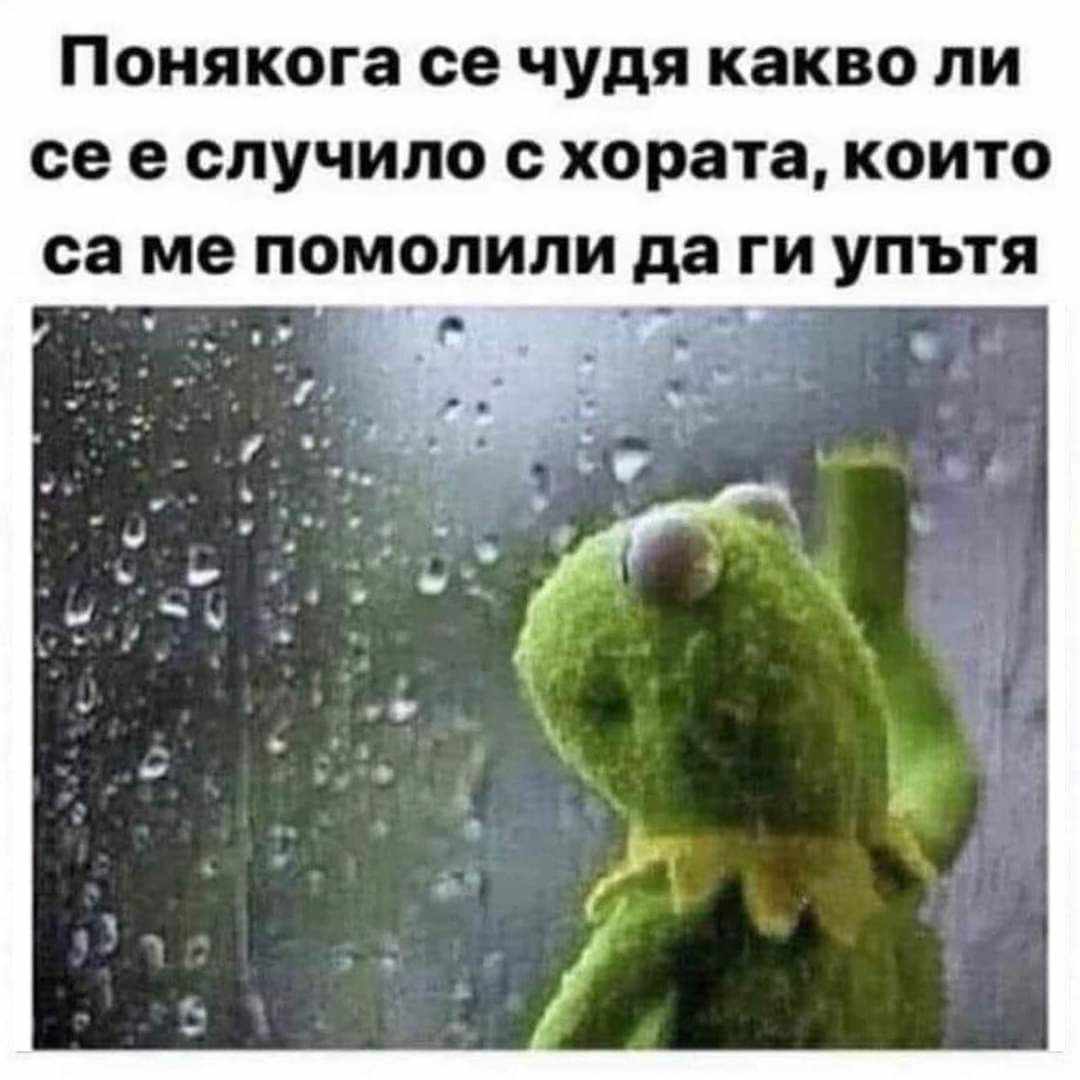 Понякога се чудя...