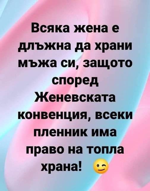 Всяка жена е длъжна да...