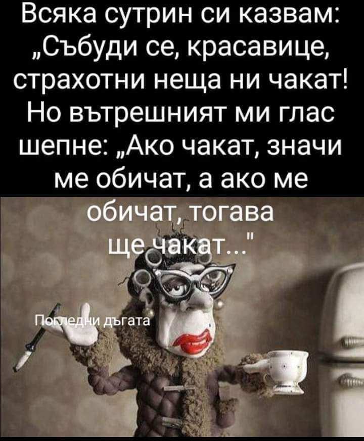 Събуди се, красавице...