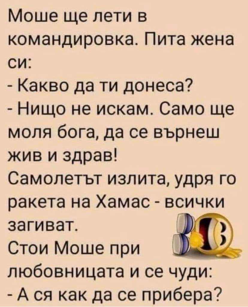 Моше ще лети в командировка