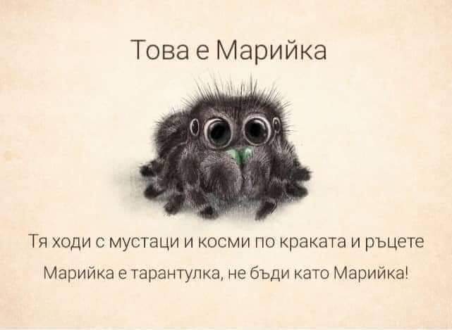 Това е Марийка