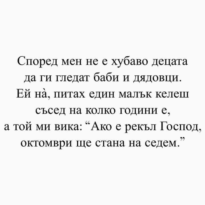 Не е хубаво децата да ги гледат баби и дядовци...